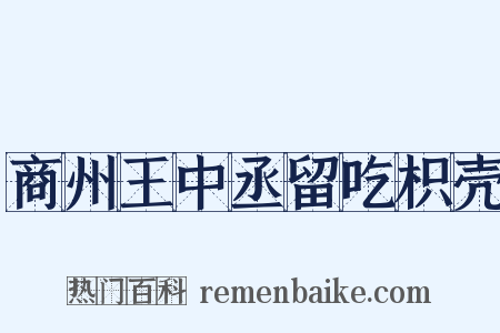 商州王中丞留吃枳壳是什么意思的图片